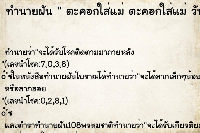 ทำนายฝันทำนายฝันตะคอกใส่แม่ตะคอกใส่แม่วันศุกร์